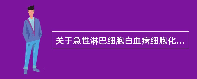 关于急性淋巴细胞白血病细胞化学染色，下列说法正确的是