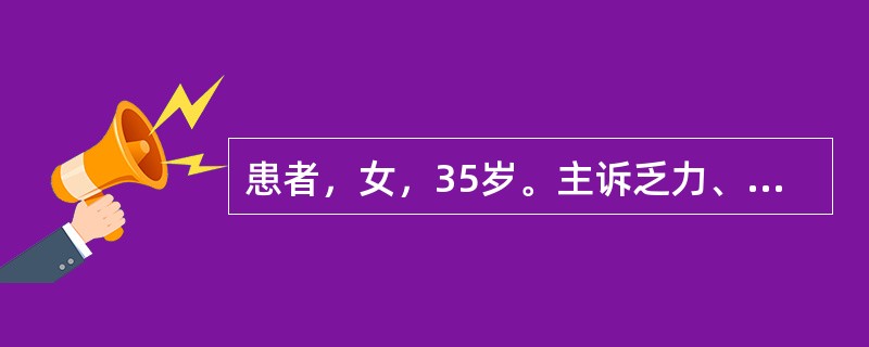 患者，女，35岁。主诉乏力、头晕、食欲不振1月，近半年月经量增多。查体：面色苍白，睑结膜苍白，心率每分钟100次。实验室检查结果：RBC3.1×10<img border="0&quo