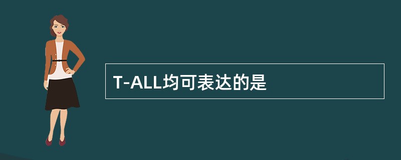 T-ALL均可表达的是