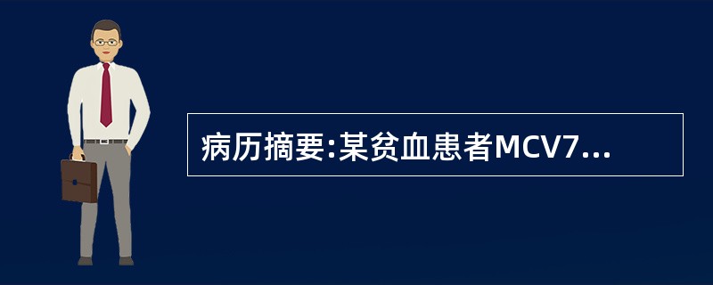 病历摘要:某贫血患者MCV75fl,MCH25pg,MCHC310g/L,RDW17.5。关于缗钱状形成，哪些是正确的