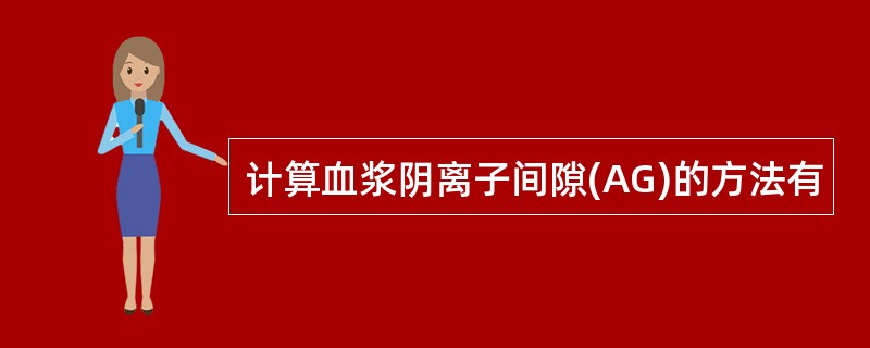 计算血浆阴离子间隙(AG)的方法有