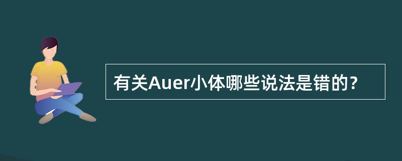 有关Auer小体哪些说法是错的？