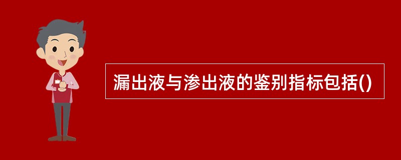 漏出液与渗出液的鉴别指标包括()