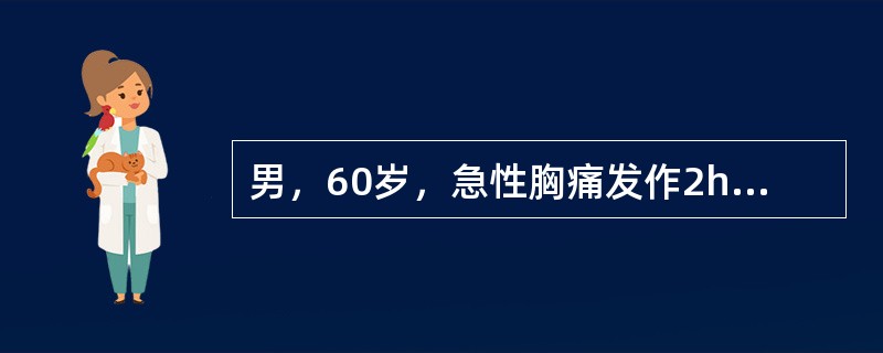 男，60岁，急性胸痛发作2h来院就诊。面色苍白，出汗，血压110／90mmHg，脉搏78次／分，心音正常。心电图示ST段抬高此患者不能排除哪种疾病