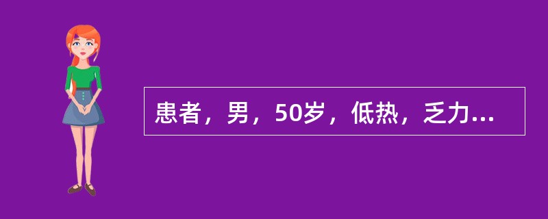 患者，男，50岁，低热，乏力，多汗，食欲减退，体重减轻2个月余。体检：脾肿大明显，肝脏轻至中度肿大，胸骨有压痛。外周血白细胞50×10<img border="0" src=