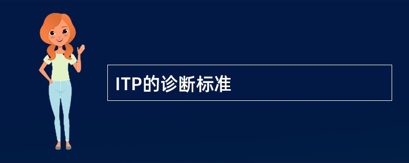 ITP的诊断标准