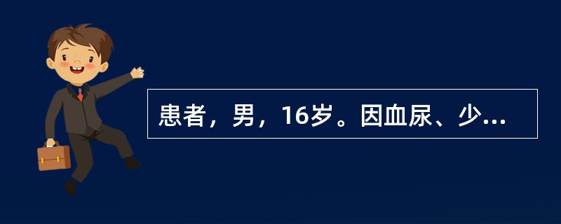 患者，男，16岁。因血尿、少尿1周。伴眼睑水肿、乏力、腰部酸痛入院。血压176／105mmHg，既往无肾脏疾病史血尿与血红蛋白尿的主要鉴别点在于