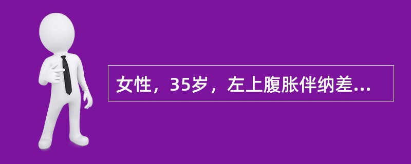 女性，35岁，左上腹胀伴纳差，消瘦乏力两个月。有轻度贫血貌，胸骨轻度压痛，脾脐下4cm。白细胞250×10<img border="0" src="data:ima