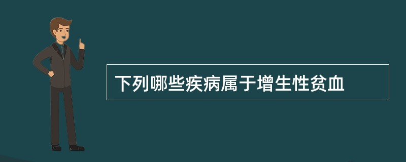 下列哪些疾病属于增生性贫血