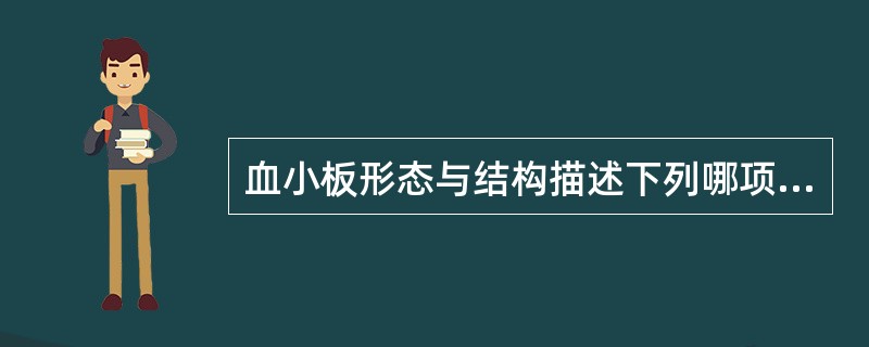 血小板形态与结构描述下列哪项正确