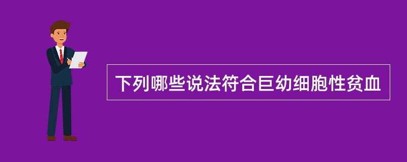 下列哪些说法符合巨幼细胞性贫血