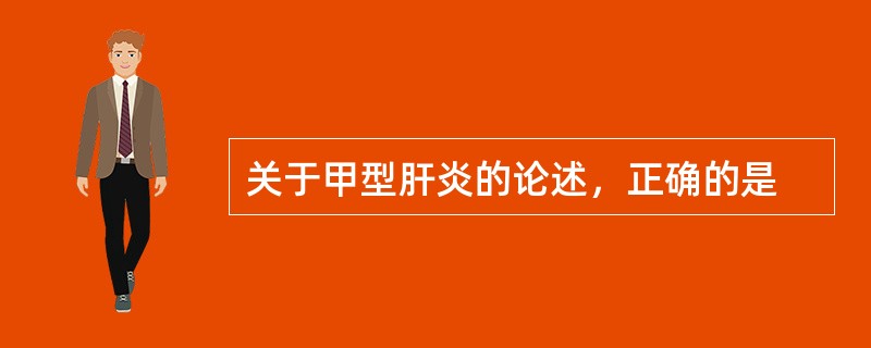 关于甲型肝炎的论述，正确的是