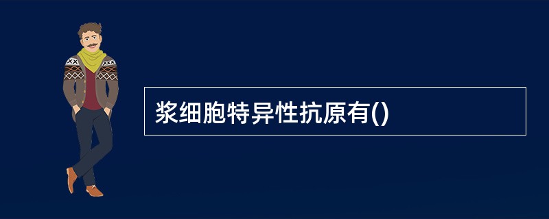 浆细胞特异性抗原有()