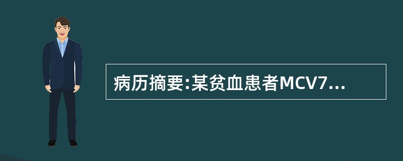 病历摘要:某贫血患者MCV75fl,MCH25pg,MCHC310g/L,RDW17.5。该患者属于