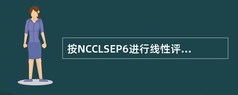 按NCCLSEP6进行线性评价时，标本的种类可以()