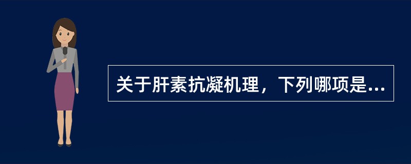 关于肝素抗凝机理，下列哪项是正确的