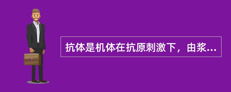 抗体是机体在抗原刺激下，由浆细胞合成分泌产生的具有免疫功能的球蛋白，在机体的免疫应答中具有重要作用，包括IgG、IgA、IgM、IgD、IgE，各种抗体结构和功能有所不同。分子量最大的抗体是