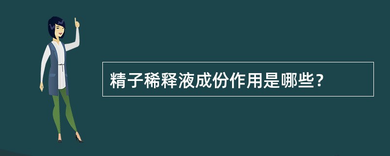 精子稀释液成份作用是哪些？