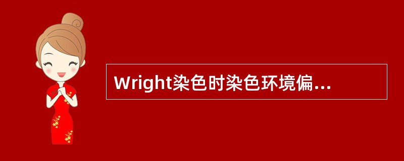 Wright染色时染色环境偏碱，可导致