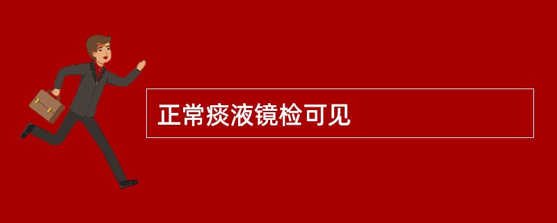 正常痰液镜检可见