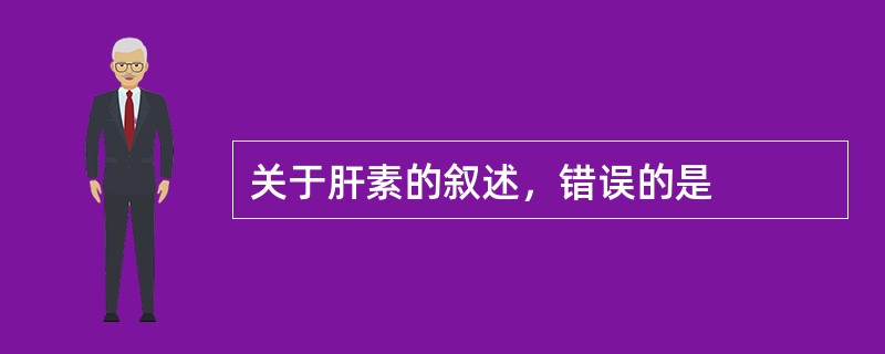 关于肝素的叙述，错误的是