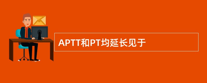 APTT和PT均延长见于