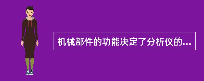 机械部件的功能决定了分析仪的分析性能，它们分别是加样装置、加试剂装置、比色分析装置和比色杯清洗装置与比色分析过程无关的是：