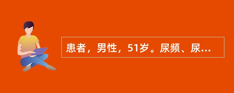 患者，男性，51岁。尿频、尿痛间断发作2年，下腹隐痛、肛门坠胀1年。查体：肛门指诊双侧前列腺明显增大、压痛、质偏硬，中央沟变浅，肛门括约肌无松弛。前列腺液生化检查锌含量为76mmol/L，B超显示前列