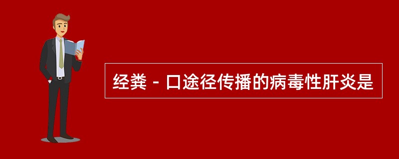 经粪－口途径传播的病毒性肝炎是