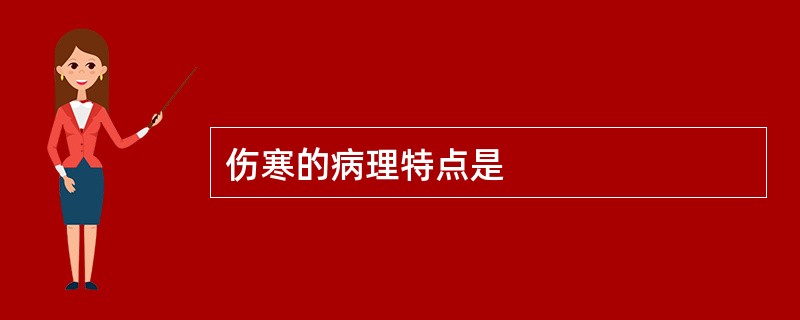 伤寒的病理特点是