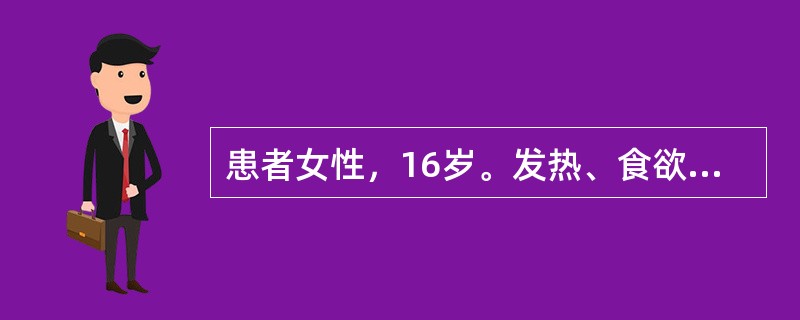 患者女性，16岁。发热、食欲减退1周，神志欠清1天，查体：皮肤、巩膜黄染，躁动不安，手有扑翼样震颤，肝右肋下未扪及，实验室检查：ALT1600U／L，总胆红素110μmol／L，抗HB-sAb阳性，抗