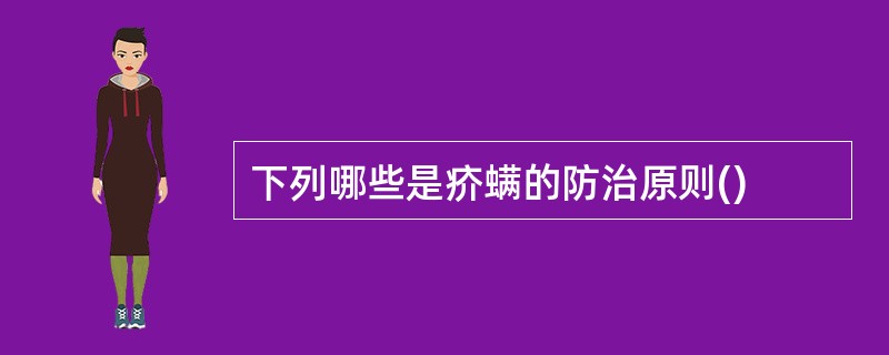 下列哪些是疥螨的防治原则()