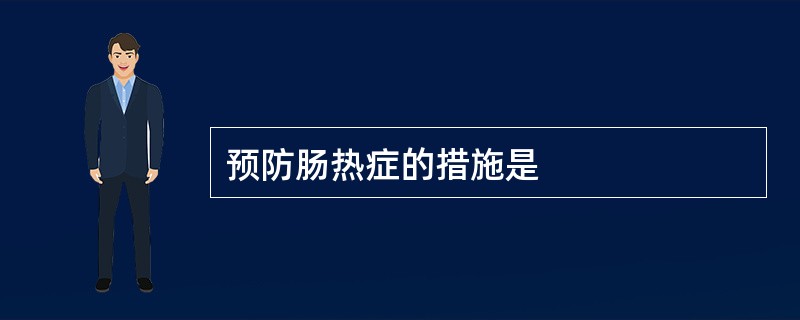 预防肠热症的措施是