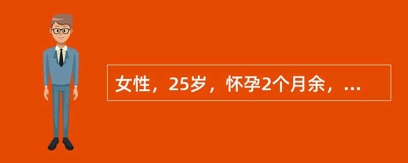 女性，25岁，怀孕2个月余，因恶心、呕吐、乏力2周，皮肤黄染进行性加深5天，嗜睡1天入院。体检：嗜睡状态，皮肤注射部位可见出血斑，巩膜深度黄染，扑翼样震颤（+），移动性浊音（+），化验：ALT45U，