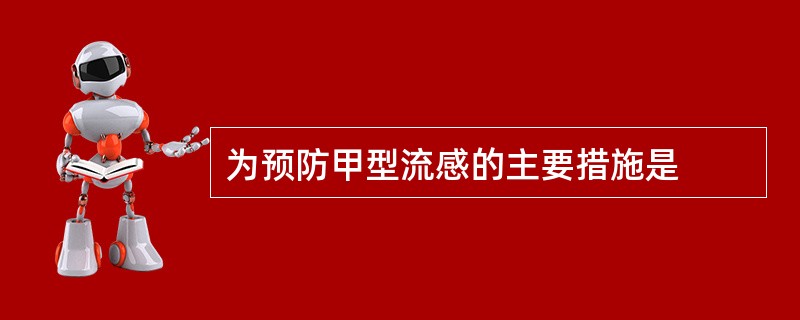 为预防甲型流感的主要措施是