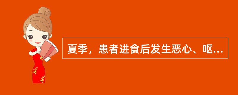 夏季，患者进食后发生恶心、呕吐、腹泻不应考虑的细菌是