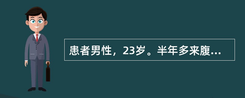 患者男性，23岁。半年多来腹胀、乏力、食欲减退，体查：巩膜无黄染，无肝掌、蜘蛛痣，腹平软，肝右肋下5cm，脾侧位可扪及。实验室检查：ALT100U／L，ALB38g／L，球蛋白35g／L，胆红素正常，