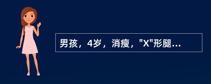 男孩，4岁，消瘦，"X"形腿，肋骨呈串珠状，"鸡胸"，头颅略方，体重偏低，X线检查提示：骨质疏松，掌、腕骨愈合缓慢如治疗不好，该男孩成年后可出现