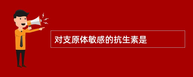 对支原体敏感的抗生素是