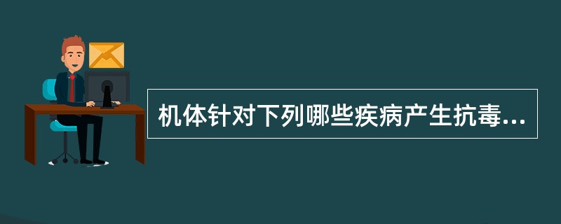 机体针对下列哪些疾病产生抗毒素免疫