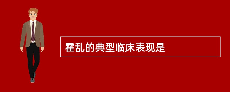 霍乱的典型临床表现是