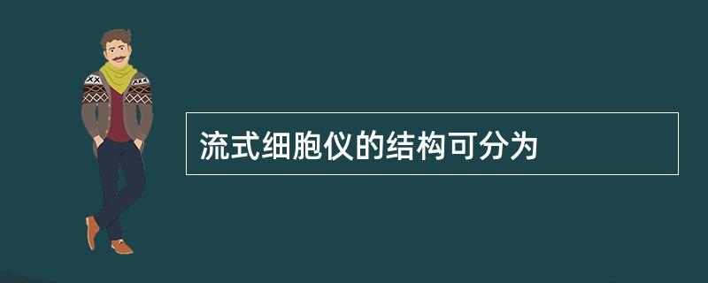 流式细胞仪的结构可分为