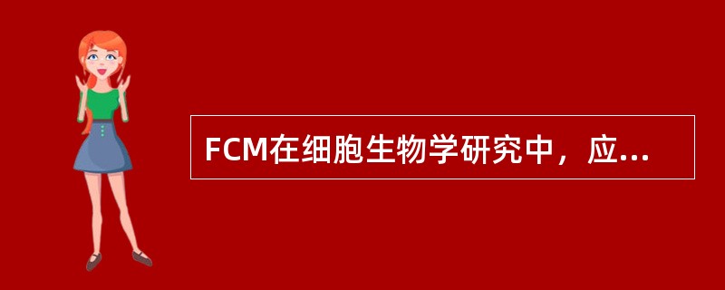 FCM在细胞生物学研究中，应用频繁的领域是