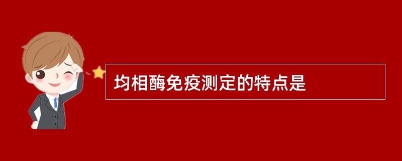 均相酶免疫测定的特点是