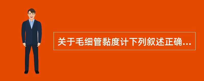 关于毛细管黏度计下列叙述正确的是