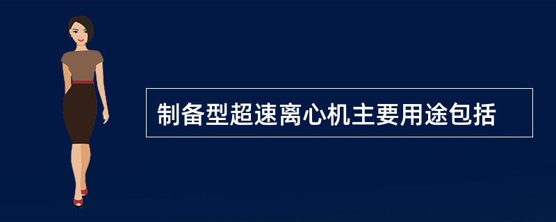 制备型超速离心机主要用途包括