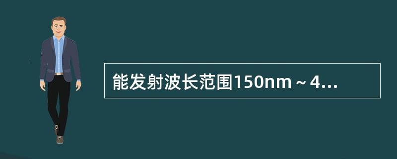 能发射波长范围150nm～400nm的紫外线的光源是