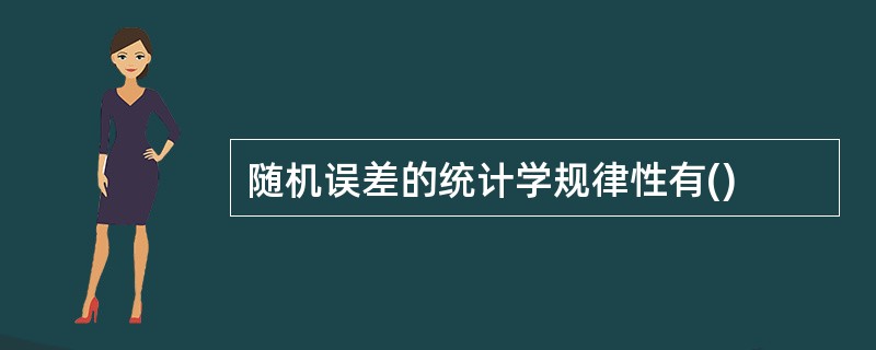 随机误差的统计学规律性有()