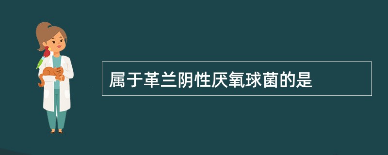 属于革兰阴性厌氧球菌的是