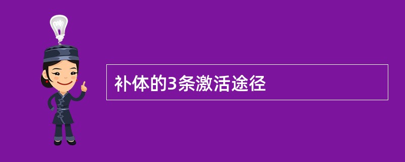补体的3条激活途径
